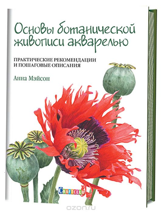 Скачать книгу "Основы ботанической живописи акварелью. Практические рекомендации и пошаговые описания, Анна Мэйсон"