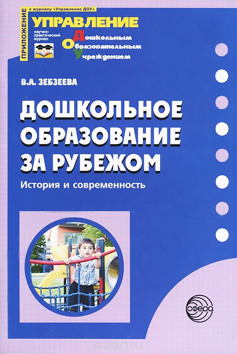Скачать книгу "Дошкольное образование за рубежом. История и современность, В. А. Зебзеева"