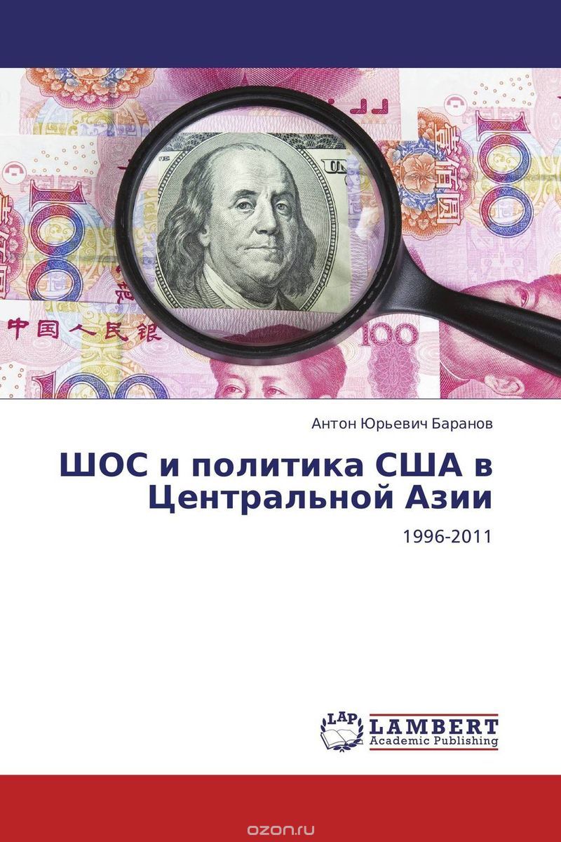 Скачать книгу "ШОС и политика США в Центральной Азии"