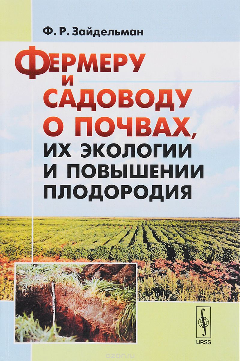 Скачать книгу "Фермеру и садоводу о почвах, их экологии и повышении плодородия, Ф. Р. Зайдельман"