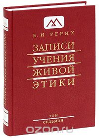 Записи Учения Живой Этики. В 25 томах. Том 7, Е. И. Рерих