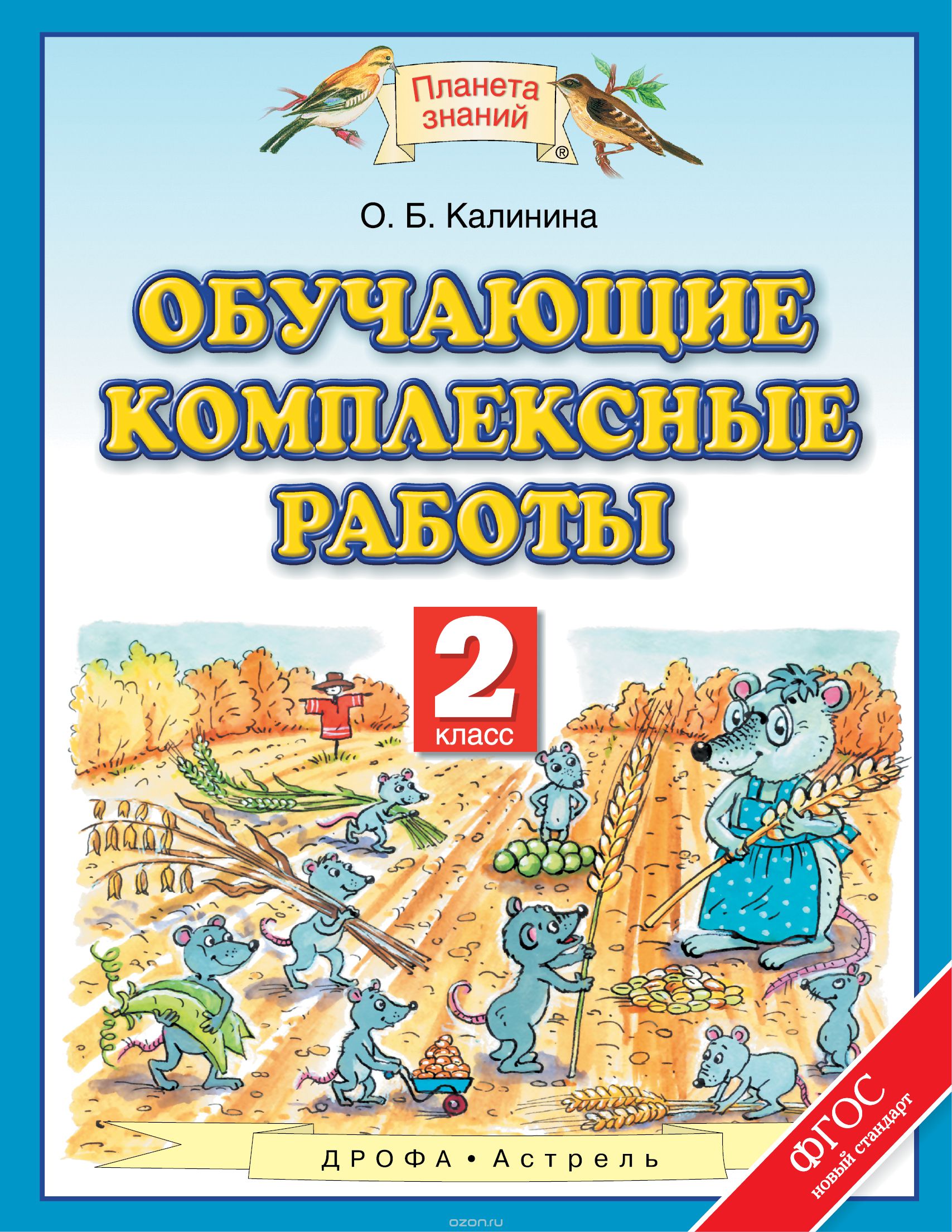 Скачать книгу "Обучающие комплексные работы. 2 класс, О. Б. Калинина"