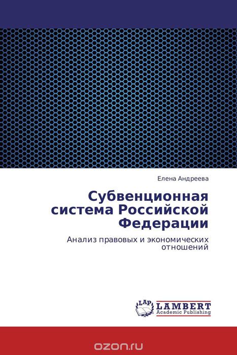 Скачать книгу "Субвенционная система Российской Федерации"