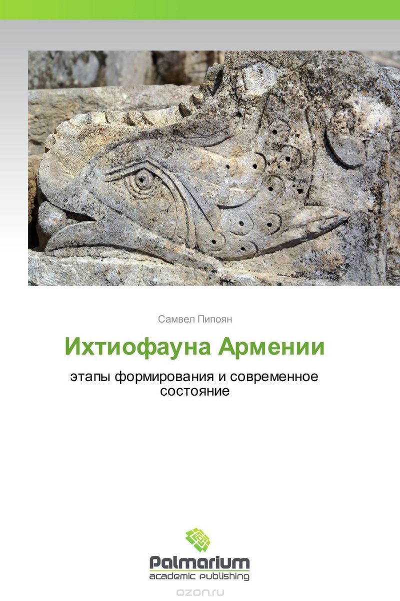 Скачать книгу "Ихтиофауна Армении"