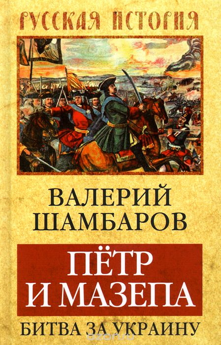 Скачать книгу "Петр и Мазепа. Битва за Украину, Валерий Шамбаров"