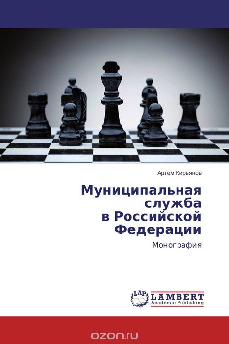 Скачать книгу "Муниципальная служба в Российской Федерации"