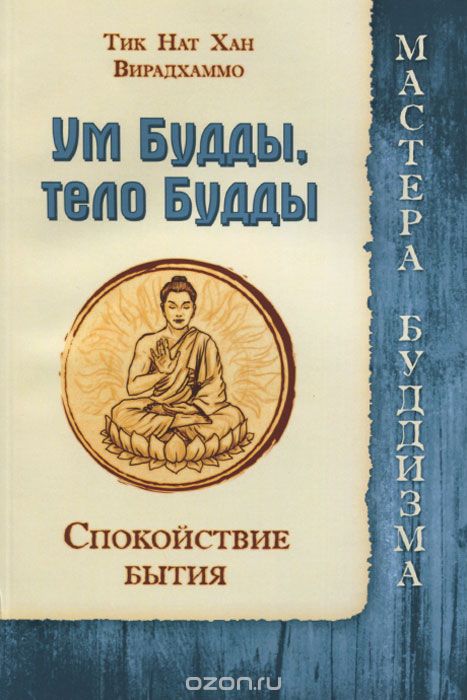 Скачать книгу "Ум Будды, тело Будды. Спокойствие бытия, Тик Нат Хан, Вирадхаммо"