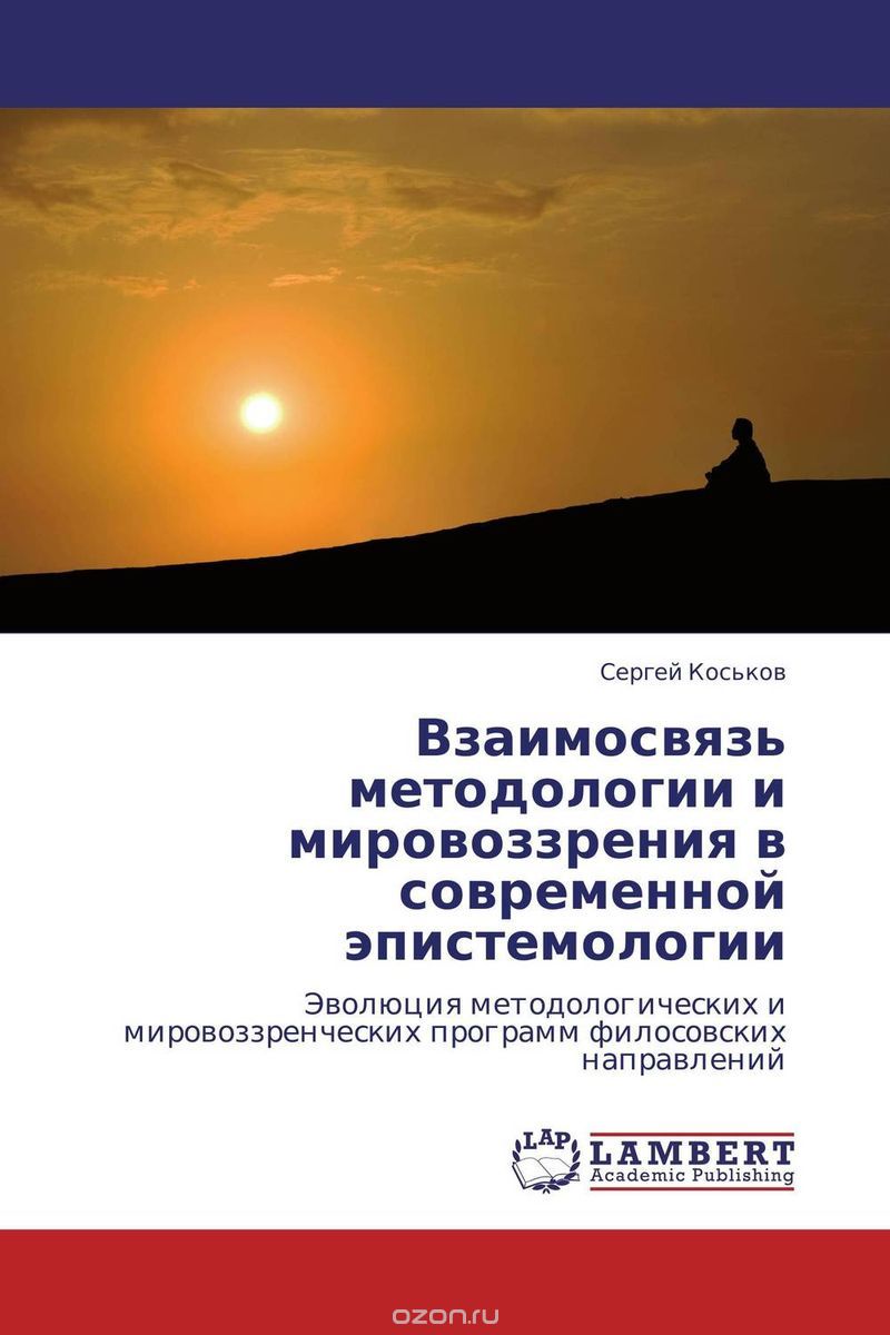 Скачать книгу "Взаимосвязь методологии и мировоззрения в современной эпистемологии"