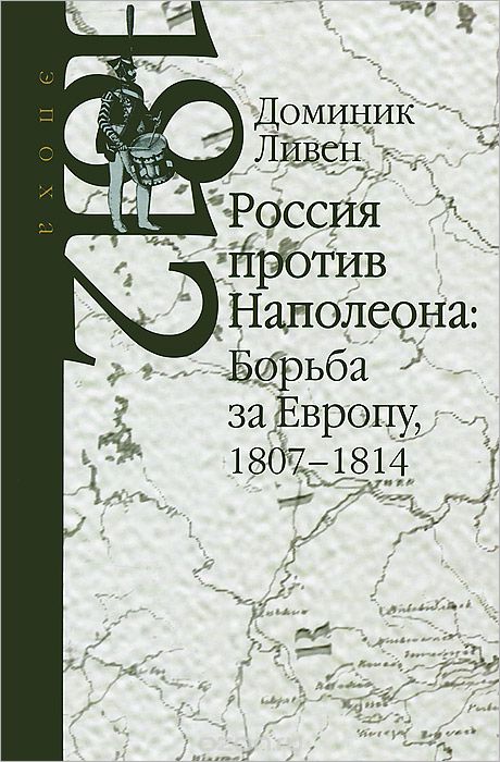 Скачать книгу "Россия против Наполеона. Борьба за Европу. 1807-1814, Доминик Ливен"