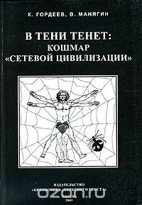 Скачать книгу "В тени тенет. Кошмар "сетевой цивилизации", К. Гордеев, В. Манягин"