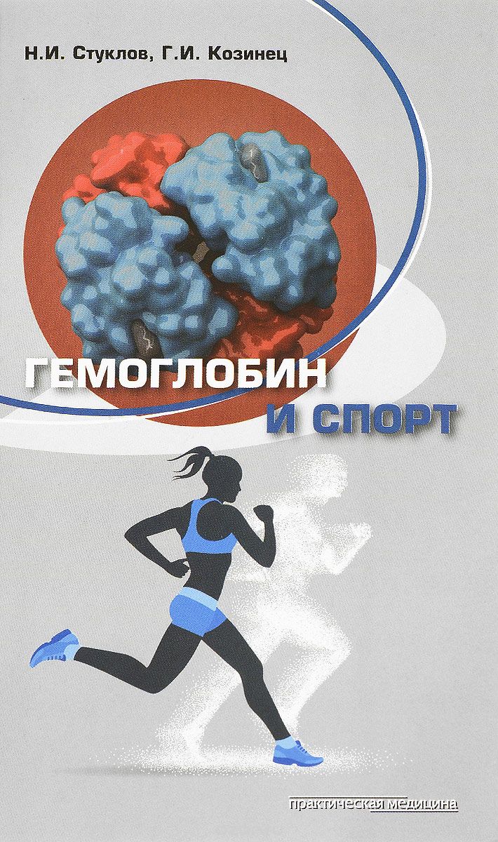 Скачать книгу "Гемоглобин и спорт, Н. И. Стуклов, Г. И. Козинец"