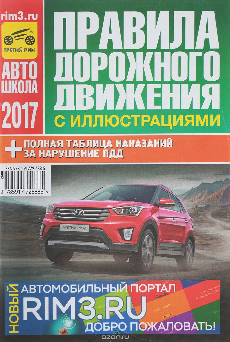 Скачать книгу "Правила дорожного движения Российской Федерации на 2017 год"