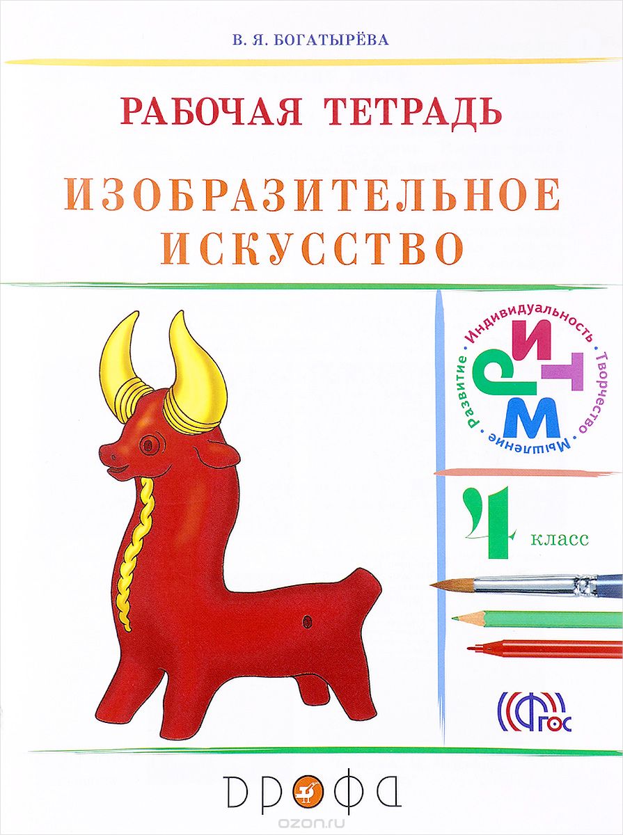 Скачать книгу "Изобразительное искусство. 4 класс. Рабочая тетрадь, В. Я. Богатырёва"