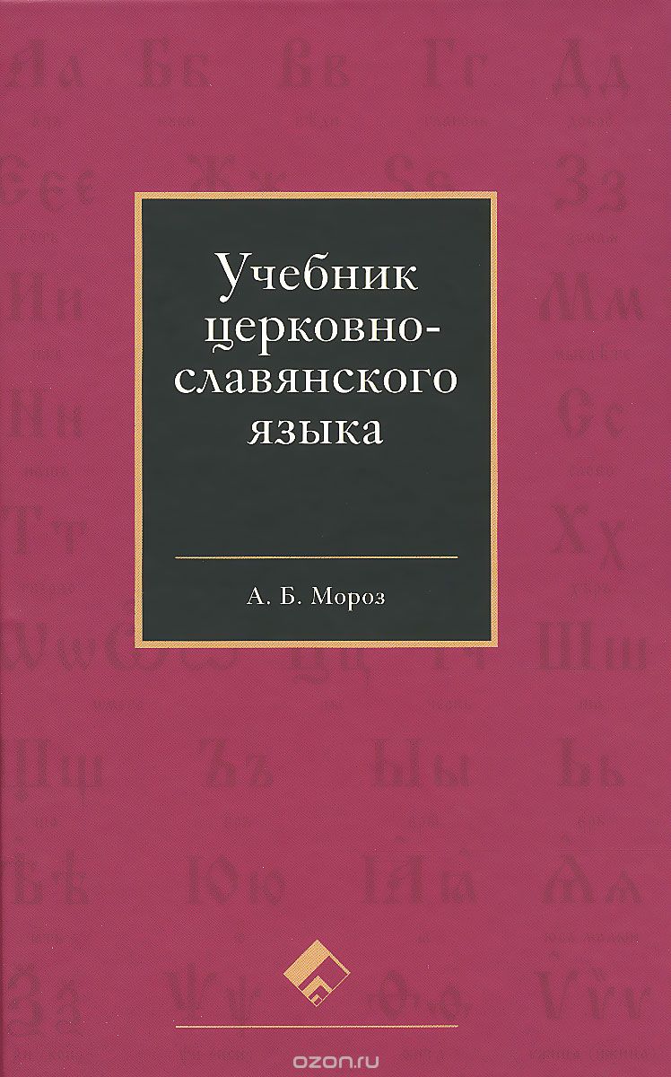 Скачать книгу "Церковнославянский язык. Учебник, А. Б. Мороз"