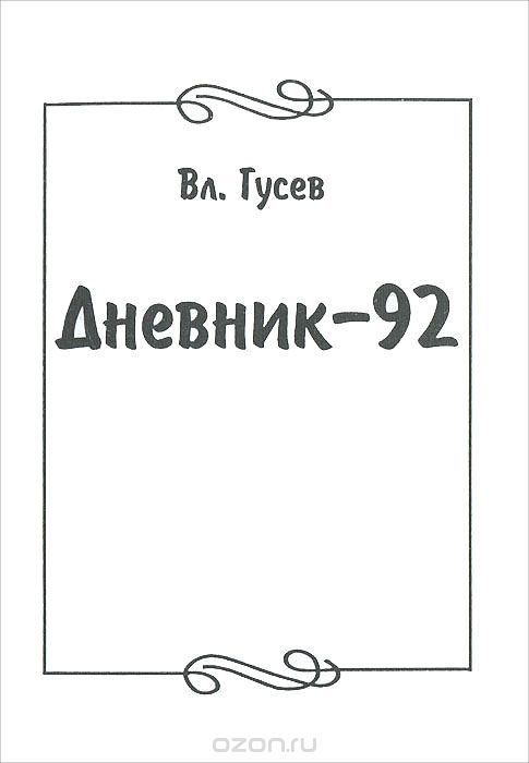 Скачать книгу "Дневник-92, Вл. Гусев"