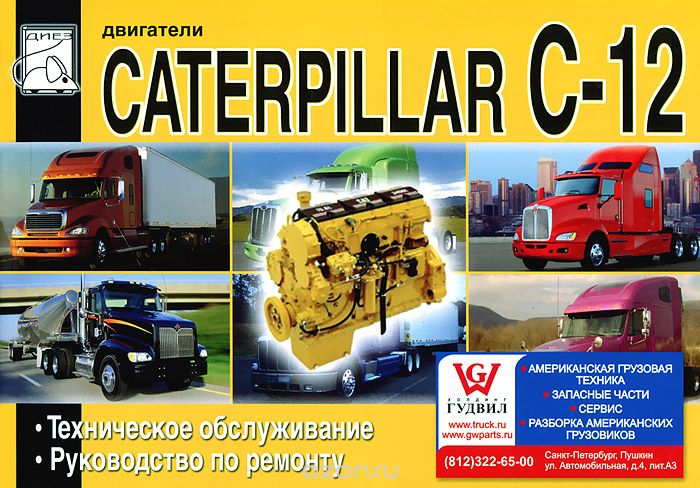 Скачать книгу "Двигатели Caterpillar C12. Руководство по обслуживанию и ремонту"