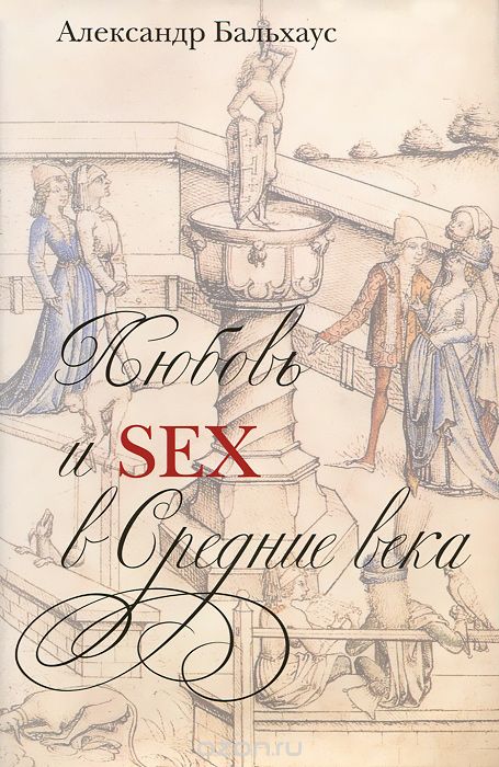 Скачать книгу "Любовь и Sex в Средние века, Александр Бальхаус"