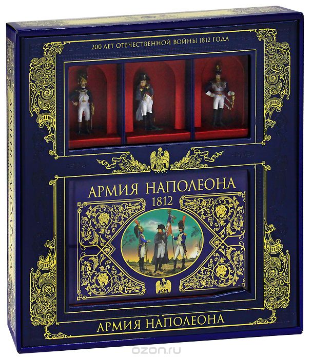 Армия Наполеона (подарочное издание), С. В. Потрашков