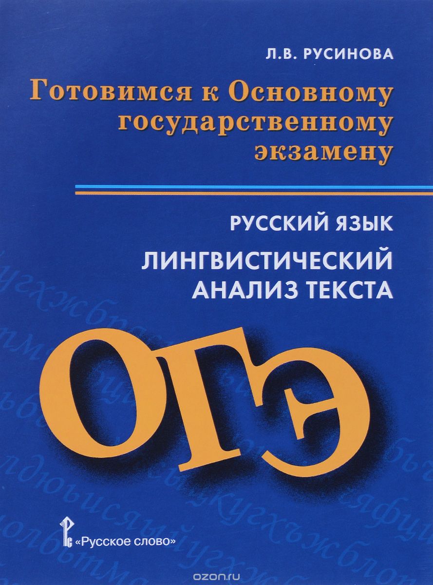 Русский язык. Лингвистический анализ текста. Готовимся к Основному государственному экзамену, Л. В. Русинова