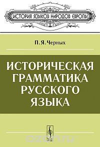 Историческая грамматика русского языка, П. Я. Черных