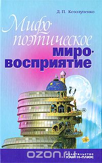 Скачать книгу "Мифопоэтическое мировосприятие, Д. П. Козолупенко"
