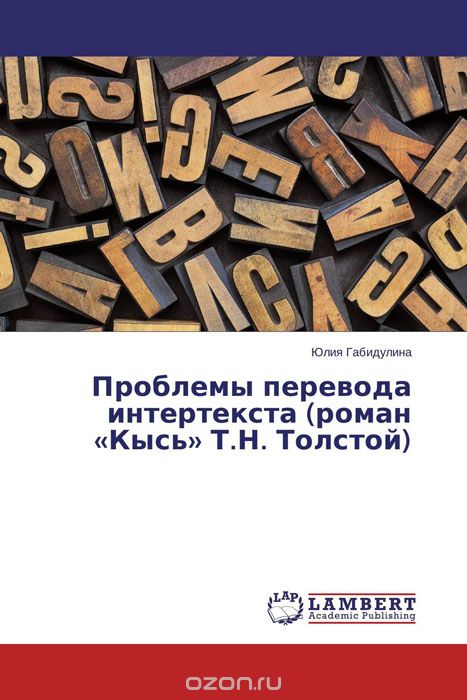 Проблемы перевода интертекста (роман «Кысь» Т.Н. Толстой)