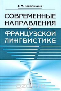 Скачать книгу "Современные направления во французской лингвистике, Г. М. Костюшкина"