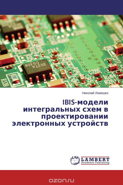 IBIS-модели интегральных схем в проектировании электронных устройств
