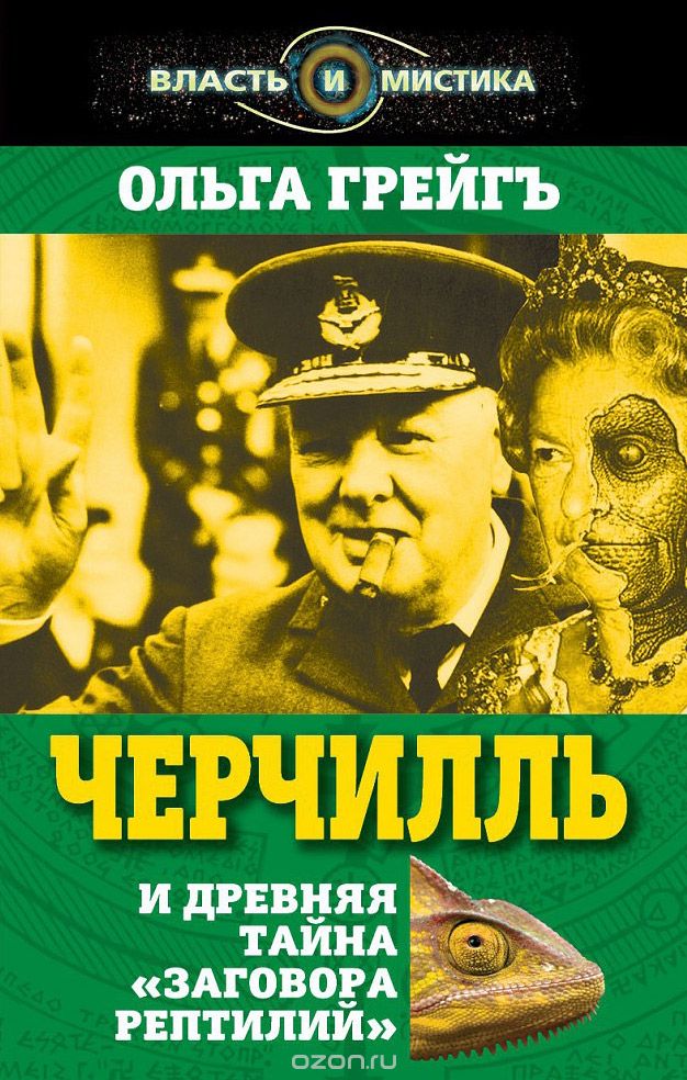 Черчилль и древняя тайна "Заговора рептилий", Ольга Грейгъ