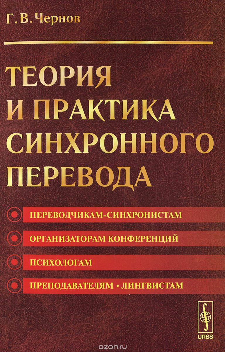 Скачать книгу "Теория и практика синхронного перевода, Г. В. Чернов"