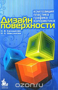 Скачать книгу "Дизайн поверхности. Композиция, пластика, графика, колористика, Н. В. Калмыкова, И. А. Максимова"