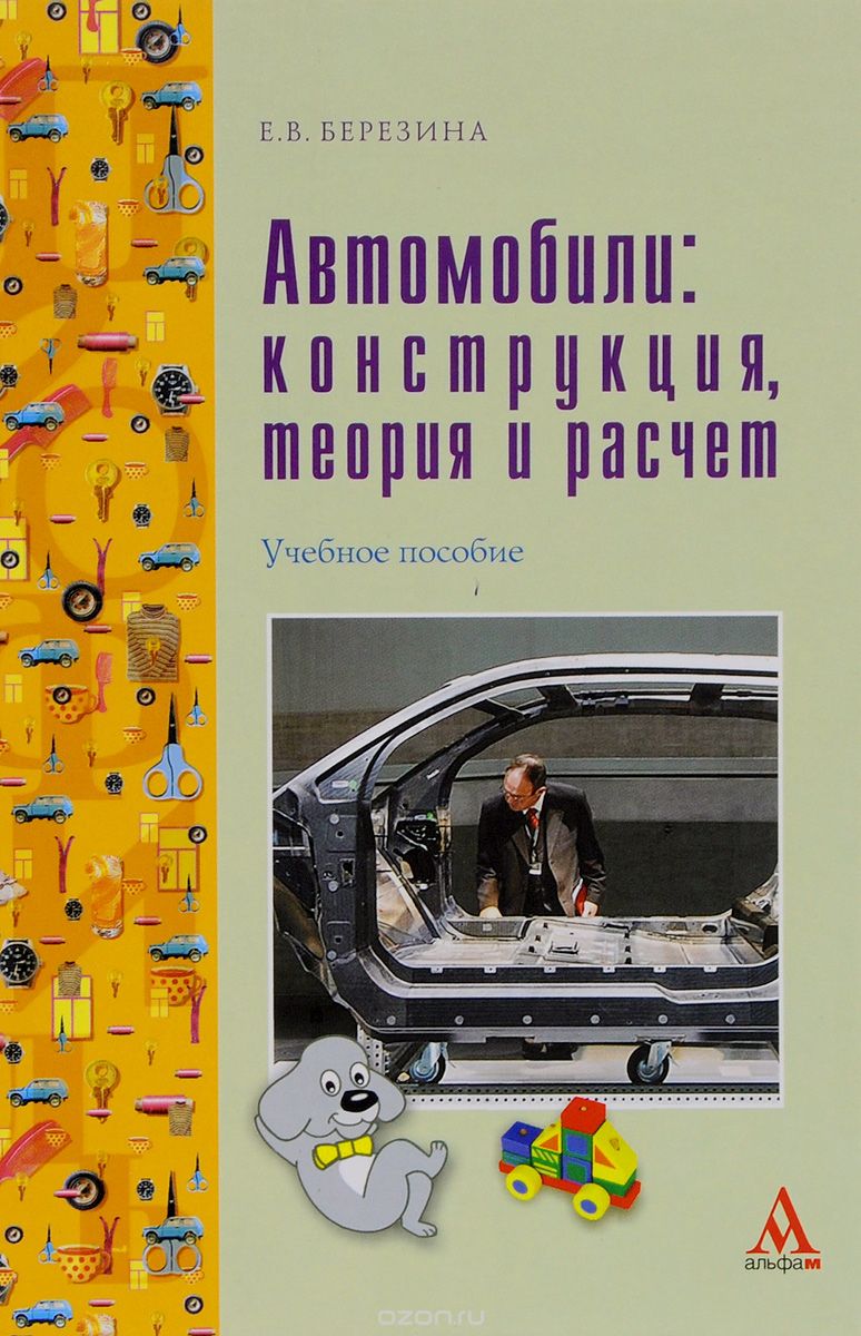Скачать книгу "Автомобили. Конструкция, теория и расчет. Учебное пособие, Е. В. Березина"
