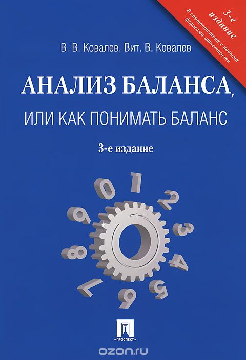 Анализ баланса, или Как понимать баланс. Учебно-практическое пособие, В.В. Ковалев, Вит. В. Ковалев