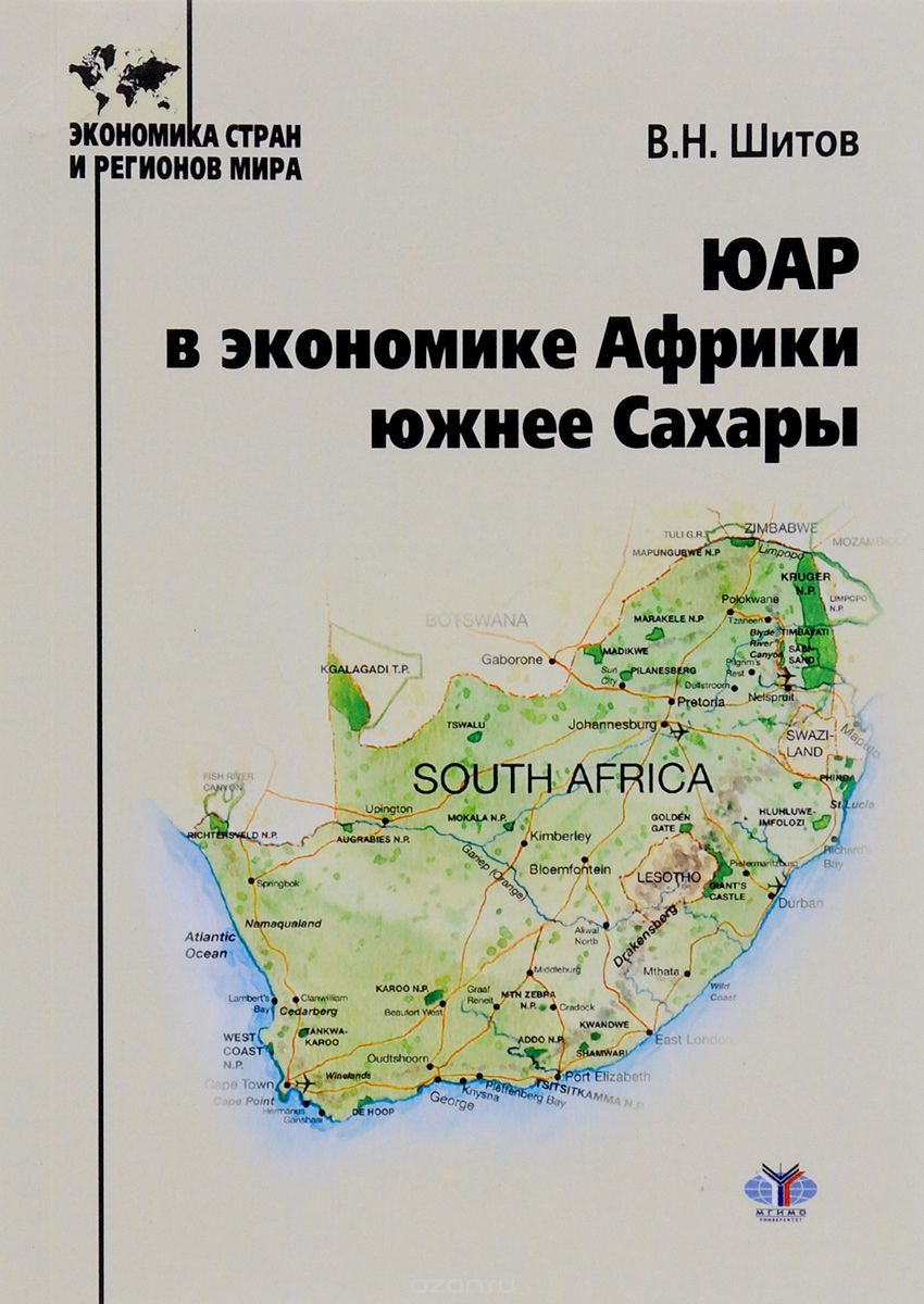 Скачать книгу "ЮАР в экономике Африки южнее Сахары. Учебное пособие, В. Н. Шитов"