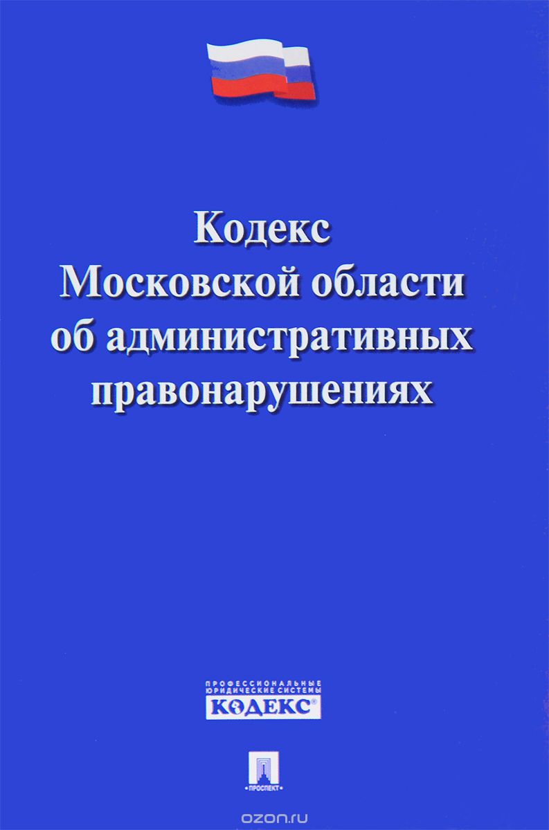Скачать книгу "Кодекс Московской области об административных правонарушениях"