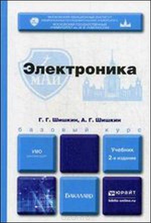 Электроника. Учебник, Г. Г. Шишкин, А. Г. Шишкин