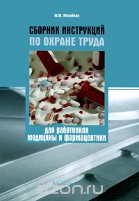 Сборник инструкций по охране труда для работников медицины и фармацевтики, Ю. М. Михайлов
