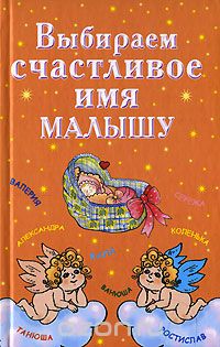 Скачать книгу "Выбираем счастливое имя малышу, Ирина Филиппова"