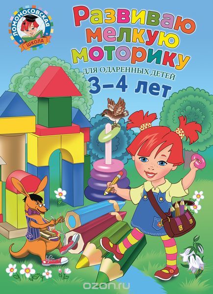 Развиваю мелкую моторику: для детей 3-4 лет, Володина Н.В.