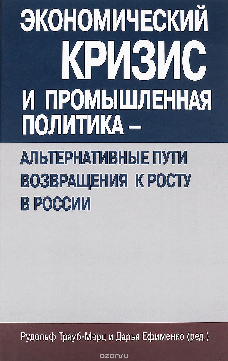 Скачать книгу "Экономический кризис и промышленная политика - альтернативные пути возвращения к росту в России"
