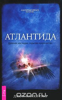 Скачать книгу "Атлантида. Древнее наследие, скрытое пророчество, Джон Майкл Грир"