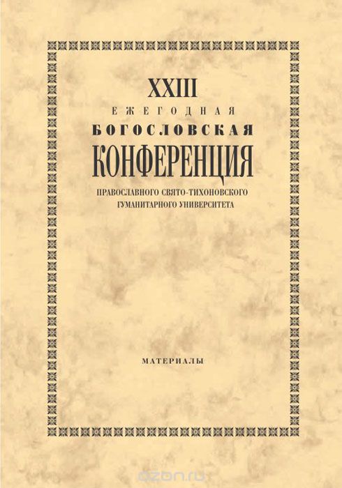 Скачать книгу "XXIII Ежегодная богословская конференция Православного Свято-Тихоновского гуманитарного университета"