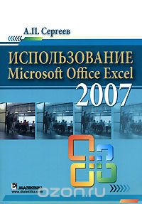Скачать книгу "Использование Microsoft Office Excel 2007, А. П. Сергеев"