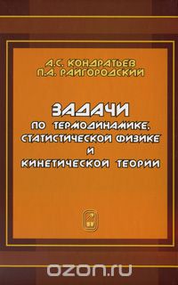 Скачать книгу "Задачи по термодинамике, статистической физике и кинетической теории, А. С. Кондратьев, П. А. Райгородский"