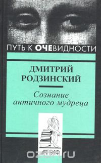 Скачать книгу "Сознание античного мудреца, Дмитрий Родзинский"