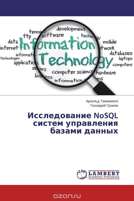 Скачать книгу "Исследование NoSQL систем управления базами данных"