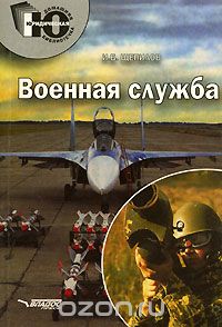 Скачать книгу "Военная служба, И. Б. Щепилов"