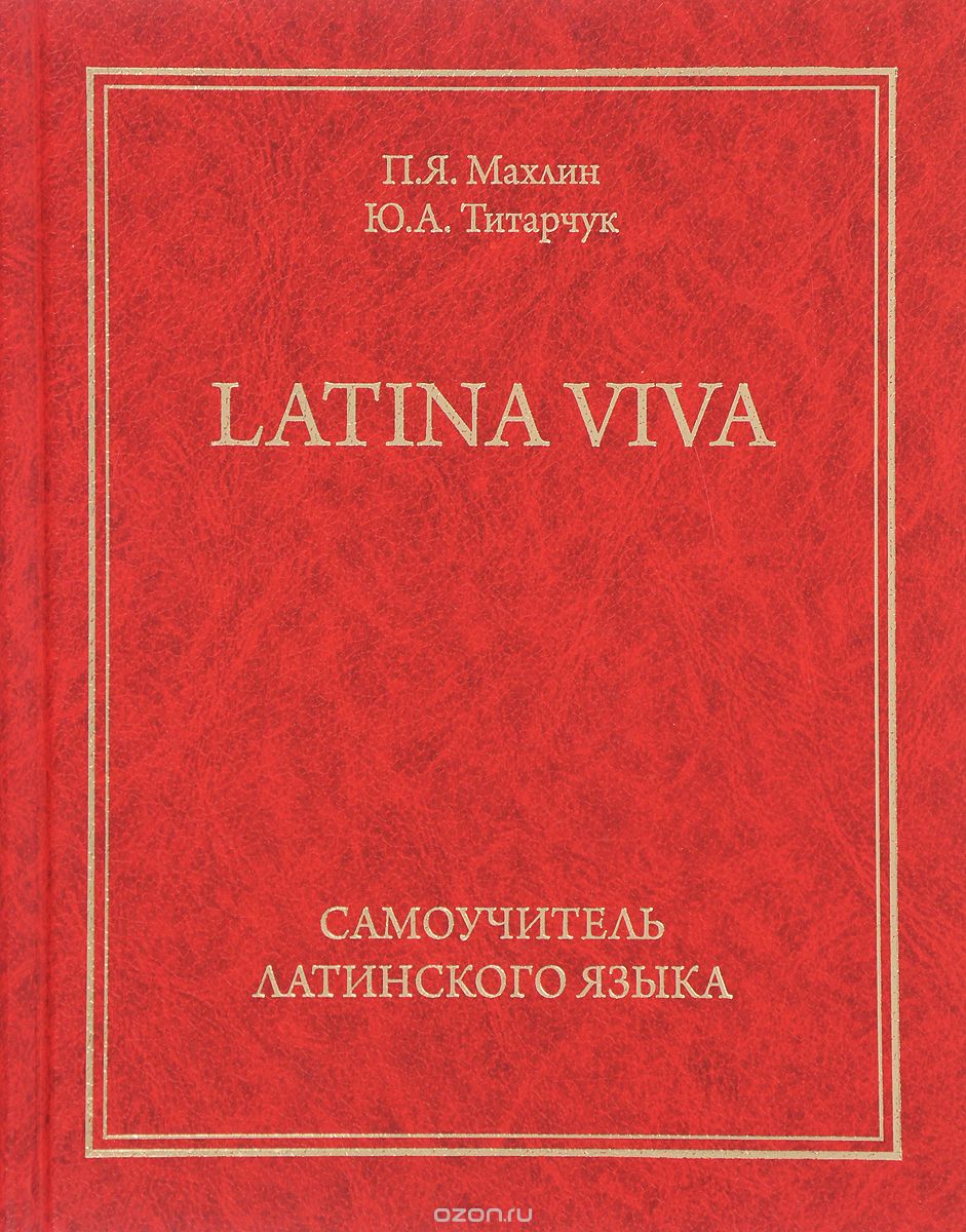 Скачать книгу "Latina viva. Самоучитель латинского языка, П. Я. Махлин, Ю. А. Титарчук"