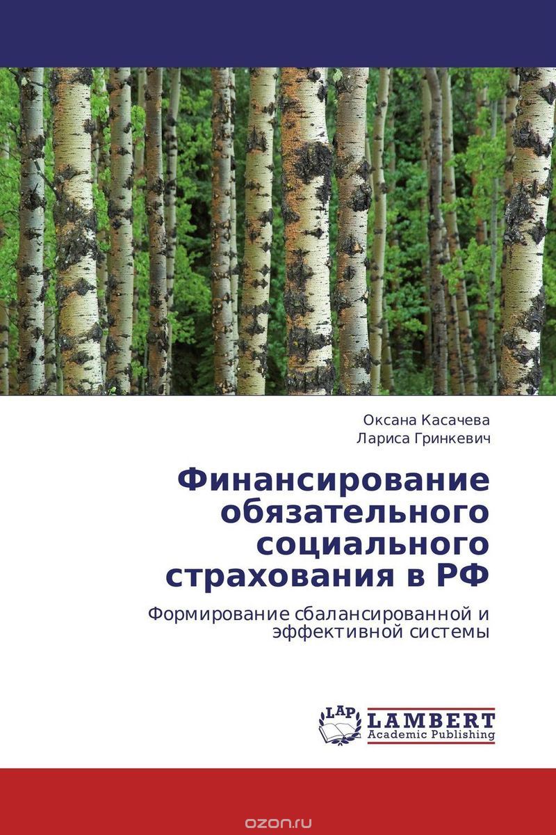 Скачать книгу "Финансирование обязательного социального страхования в РФ"
