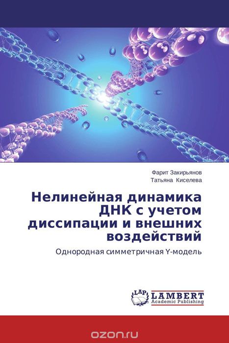 Скачать книгу "Нелинейная динамика ДНК с учетом диссипации и внешних воздействий"